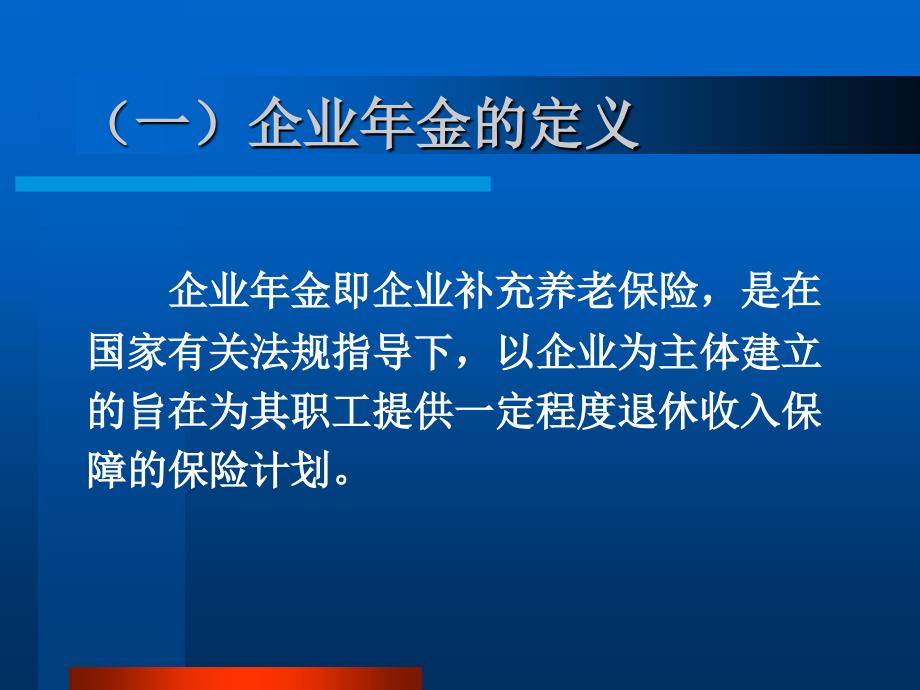 第十二章 企业年金_第4页