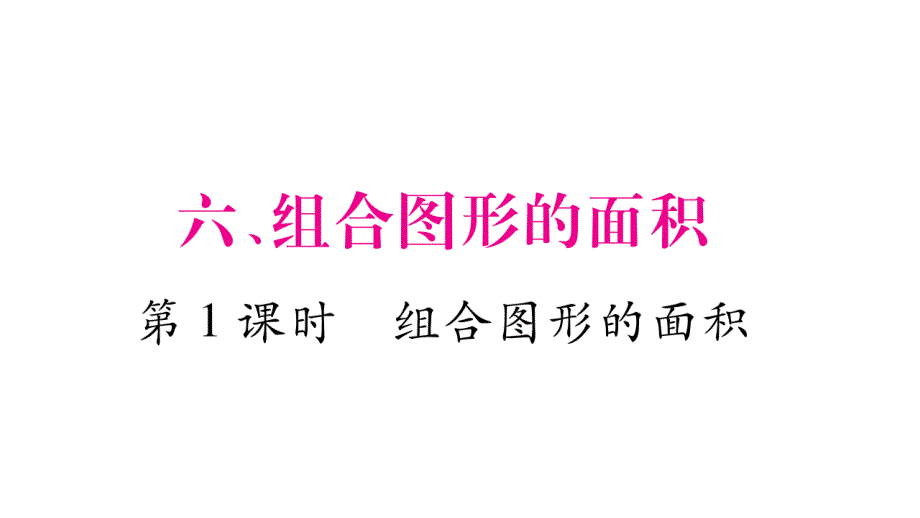 五年级上册数学习题课件6.组合图形的面积北师大版共39张PPT_第2页