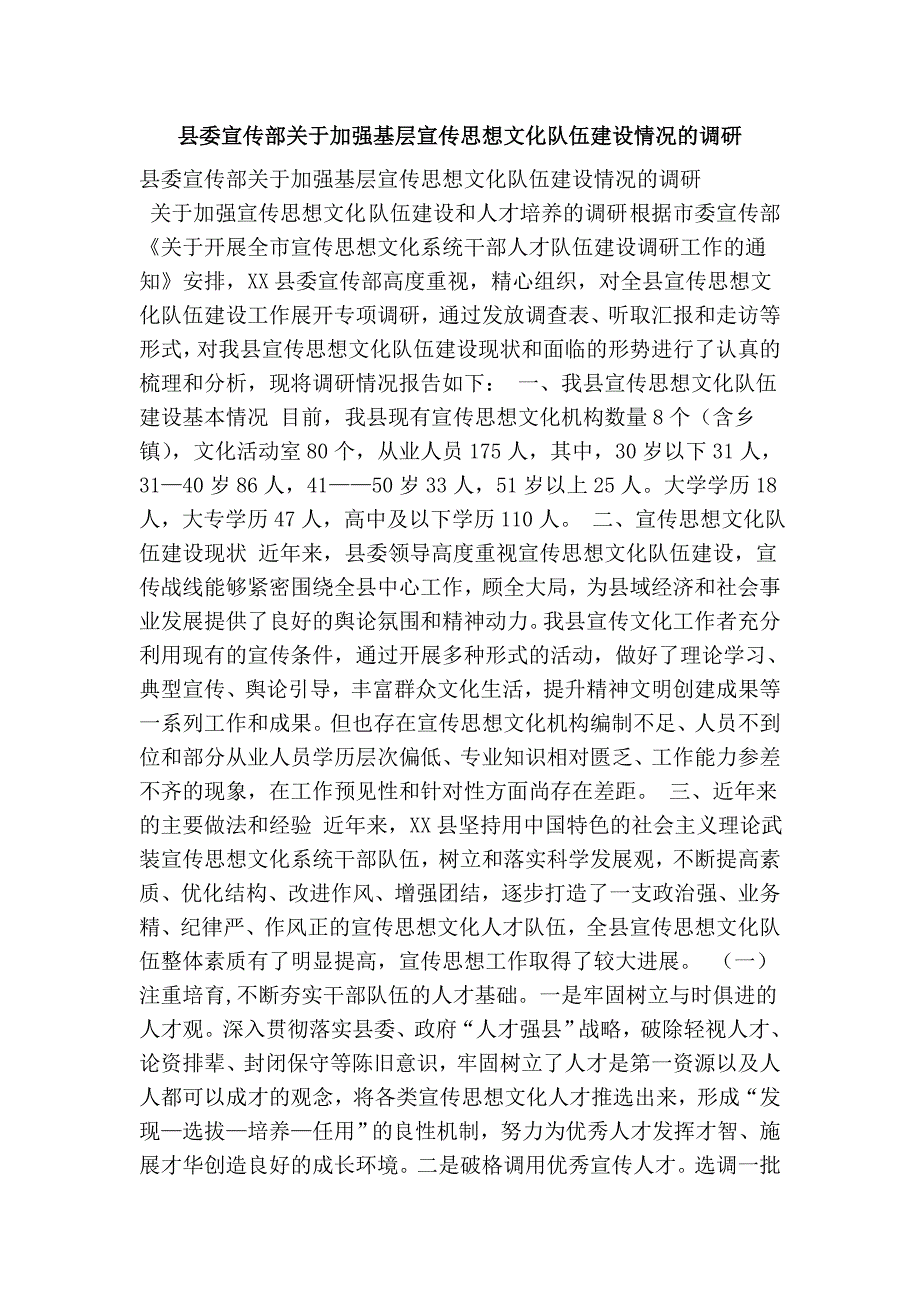 县委宣传部关于加强基层宣传思想文化队伍建设情况的调研_第1页