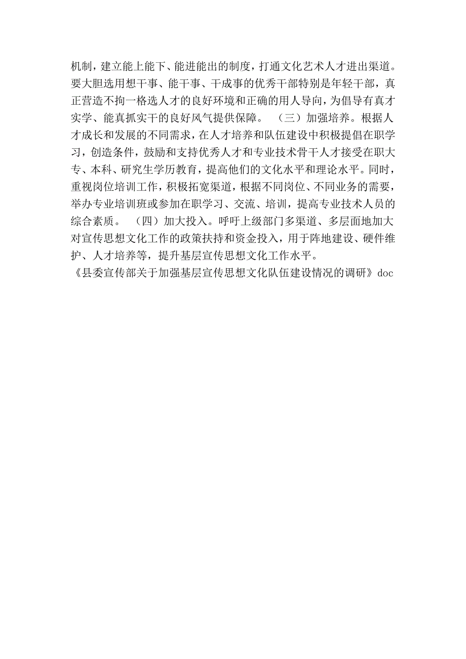 县委宣传部关于加强基层宣传思想文化队伍建设情况的调研_第4页