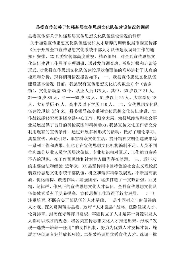 县委宣传部关于加强基层宣传思想文化队伍建设情况的调研