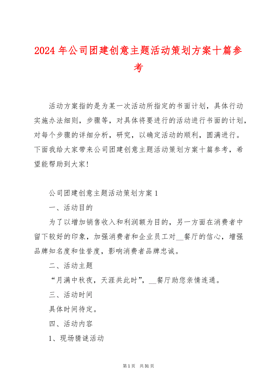 2024年公司团建创意主题活动策划方案十篇参考_第1页