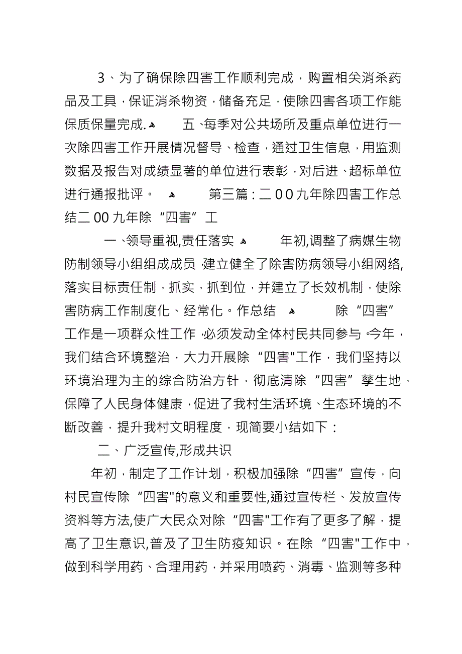 北郊村二九年度除四害工作计划.docx_第4页