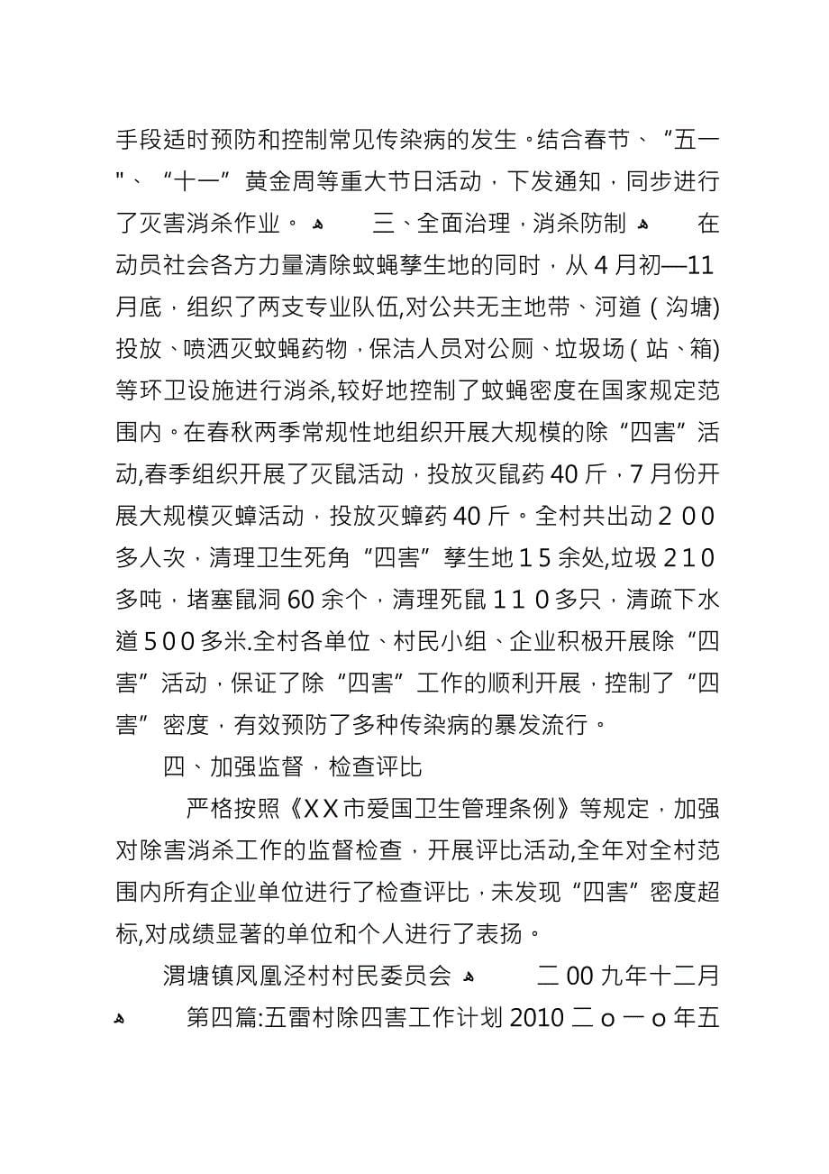 北郊村二九年度除四害工作计划.docx_第5页