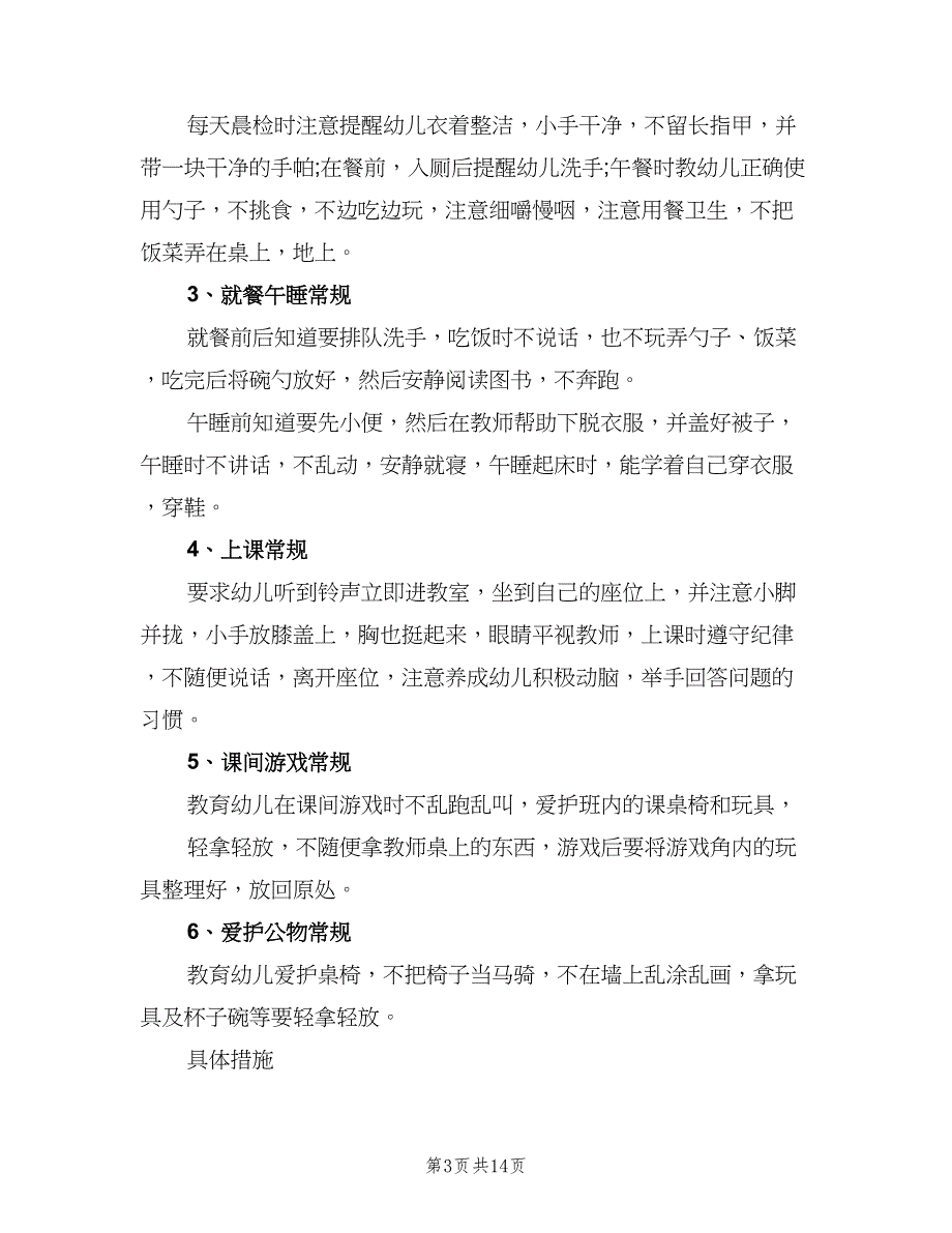 2023年托班班主任个人工作计划范文（四篇）.doc_第3页