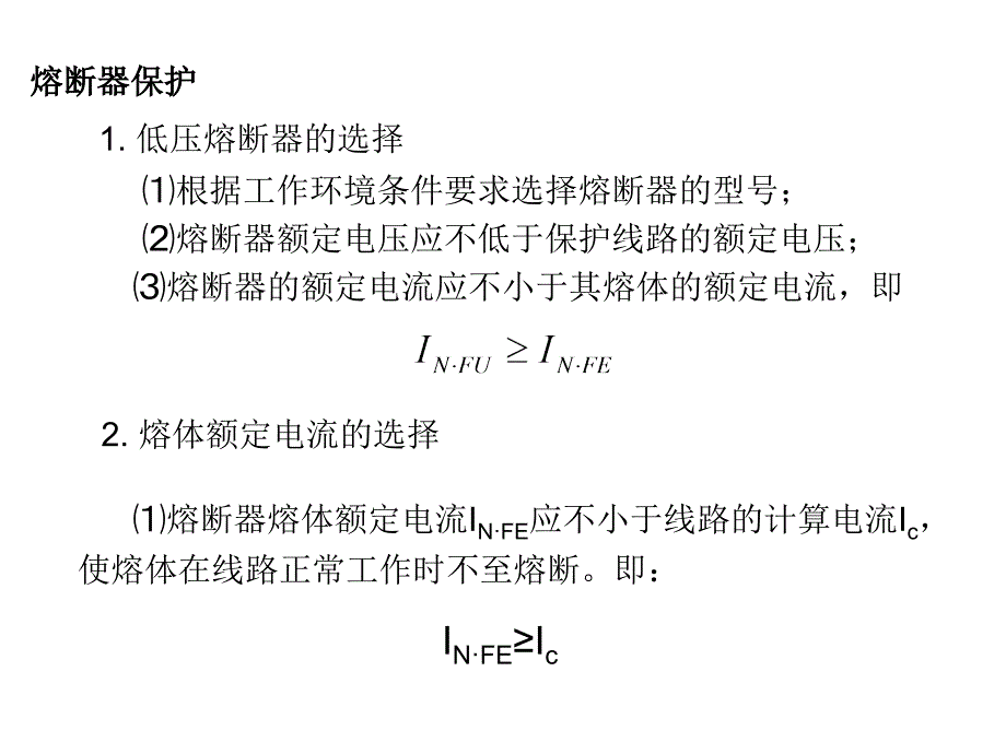 熔断器保护教学课件PPT_第2页