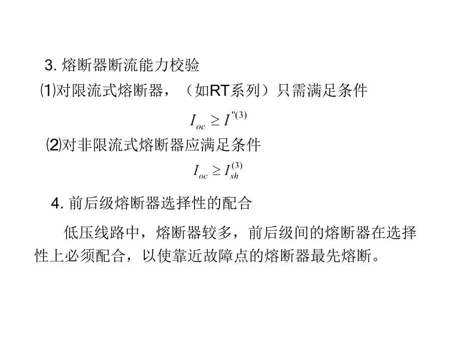 熔断器保护教学课件PPT_第5页