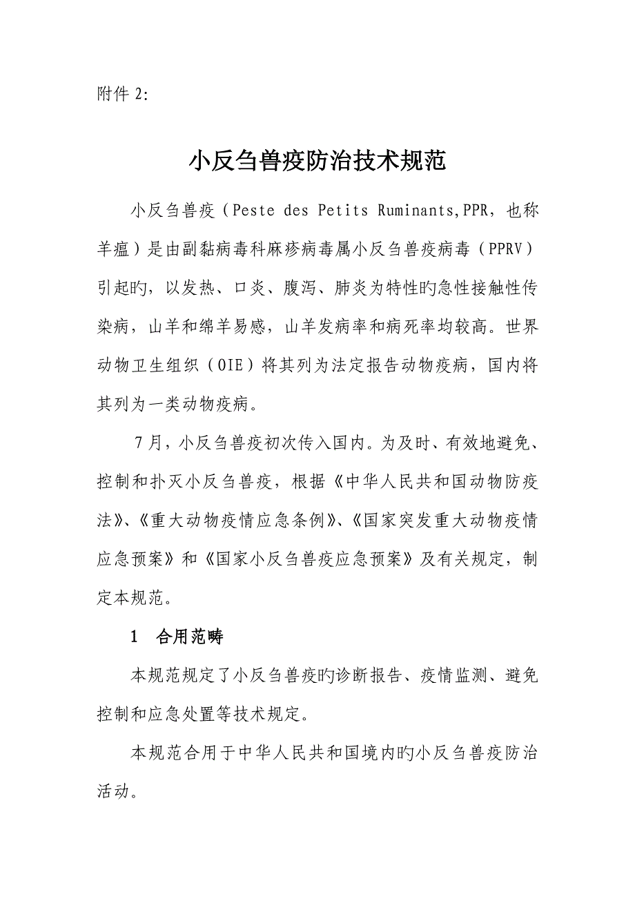 小反刍兽疫防治重点技术基础规范_第1页