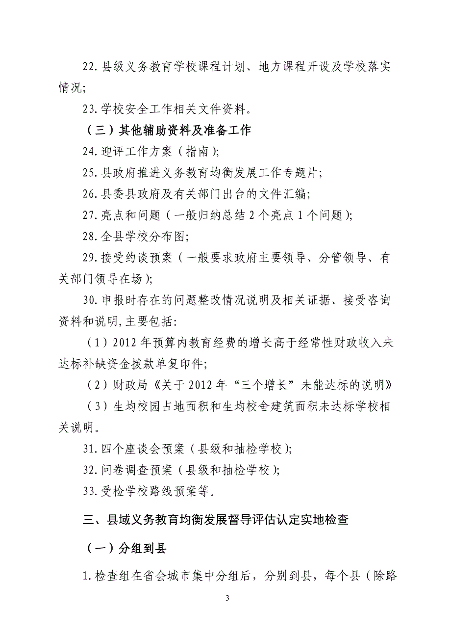 迎接国家义务教育均衡发展督导检查准备工作及迎检主要流程_第3页