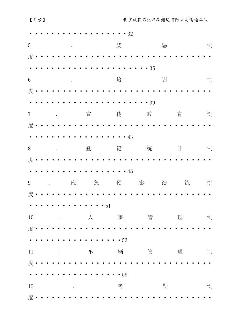 某石化产品储运有限公司运输车队规章制度汇编_第5页