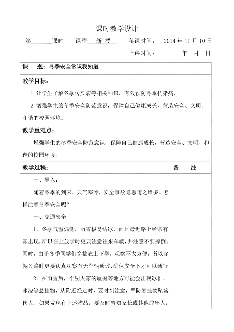 冬季安全教育教案_第1页