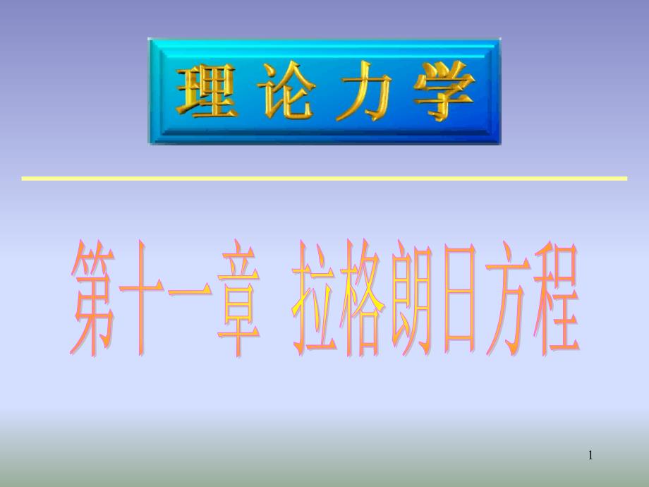 理论力学教学材料-11拉格郎日方程.ppt_第1页