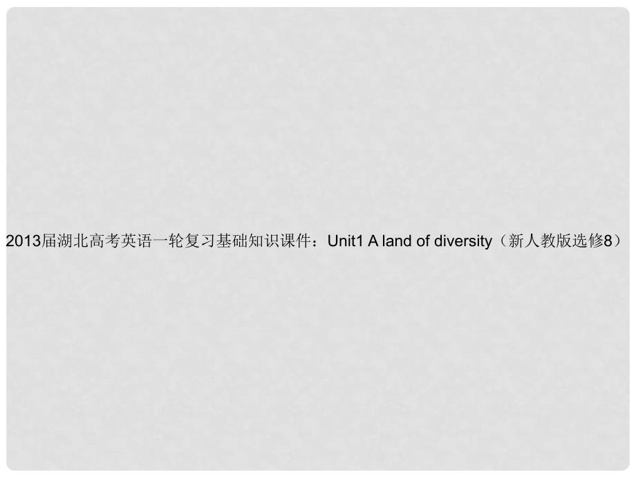 湖北省高考英语一轮复习基础知识课件 Unit1 A land of diversity 新人教版选修8_第1页