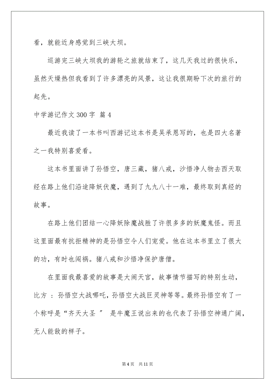 2023年高中游记作文300字23范文.docx_第4页