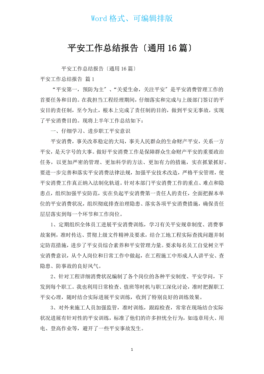 安全工作总结报告（通用16篇）.docx_第1页