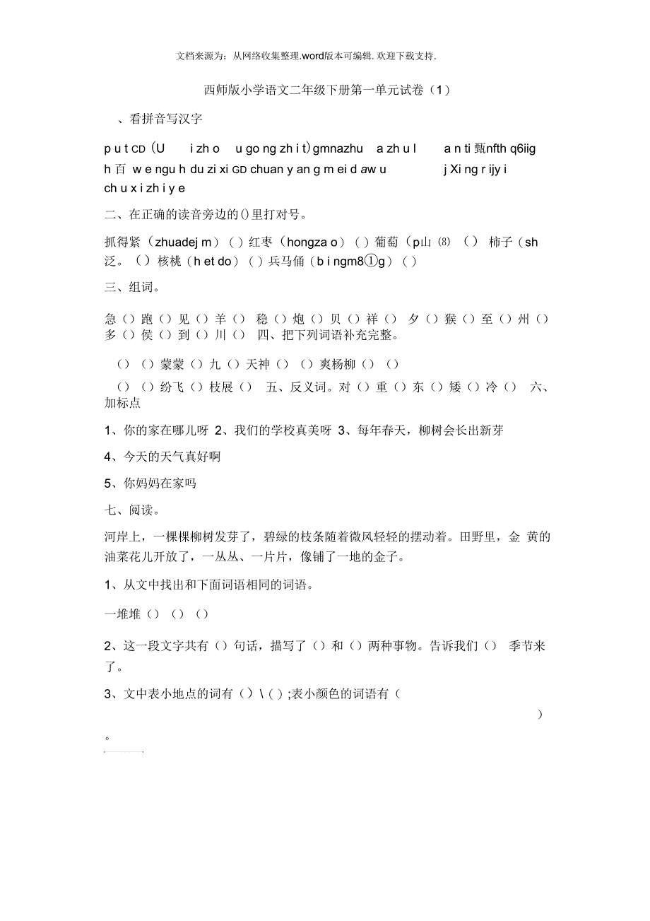 西师版小学语文二年级下册第一单元试卷_第1页