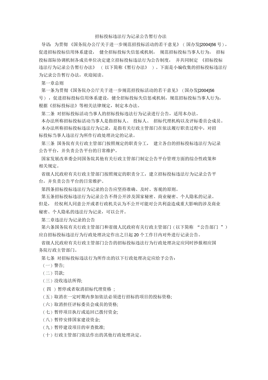 招标投标违法行为记录公告暂行办法_第1页