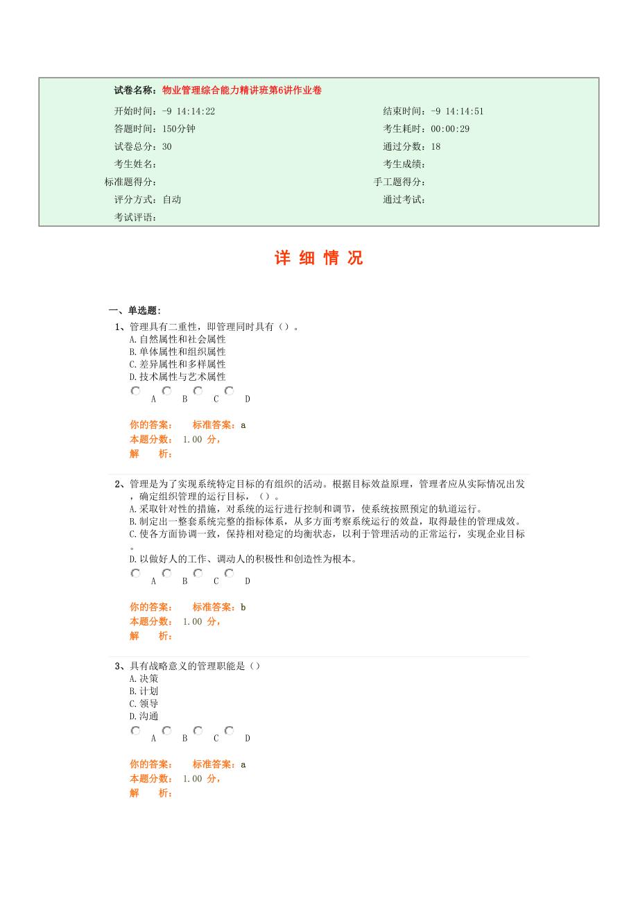 物业管理综合能力精讲班第6讲课堂练习（天选打工人）.docx_第1页