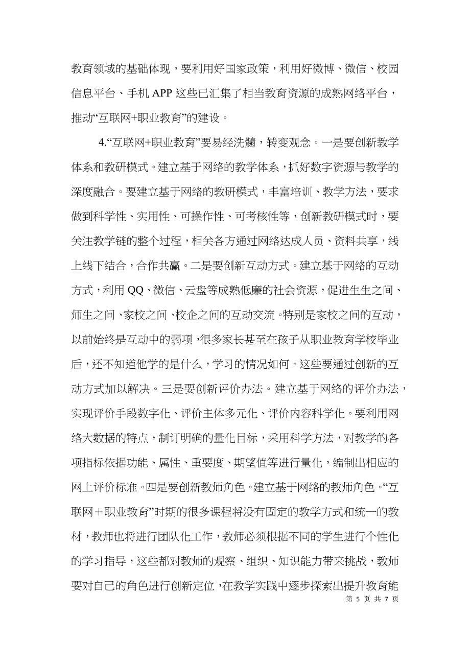 “互联网+”在职业教育中的应用_第5页