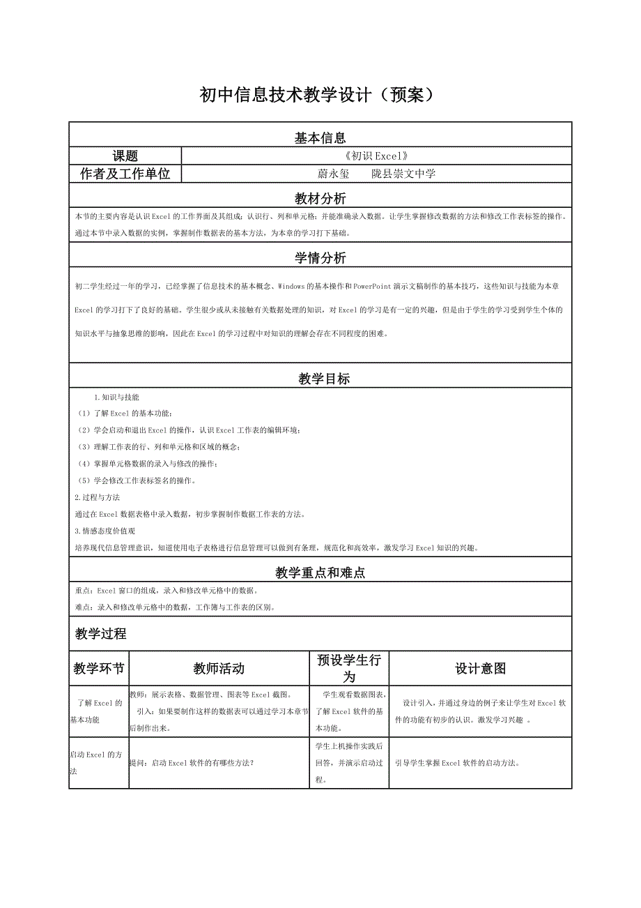 初中信息技术教学设计(预案).doc_第1页