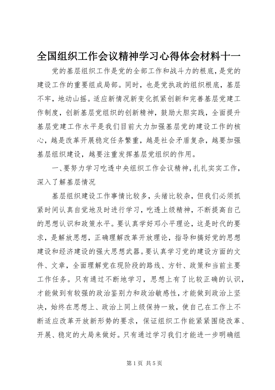 2023年全国组织工作会议精神学习心得体会材料十一.docx_第1页