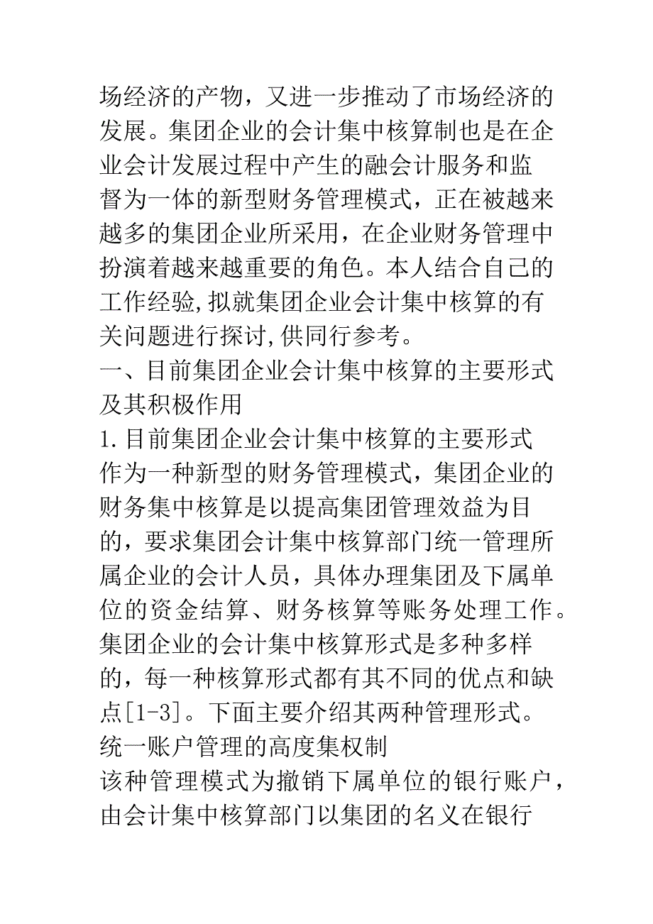 企业集团会计集中核算有关问题的探讨.docx_第2页