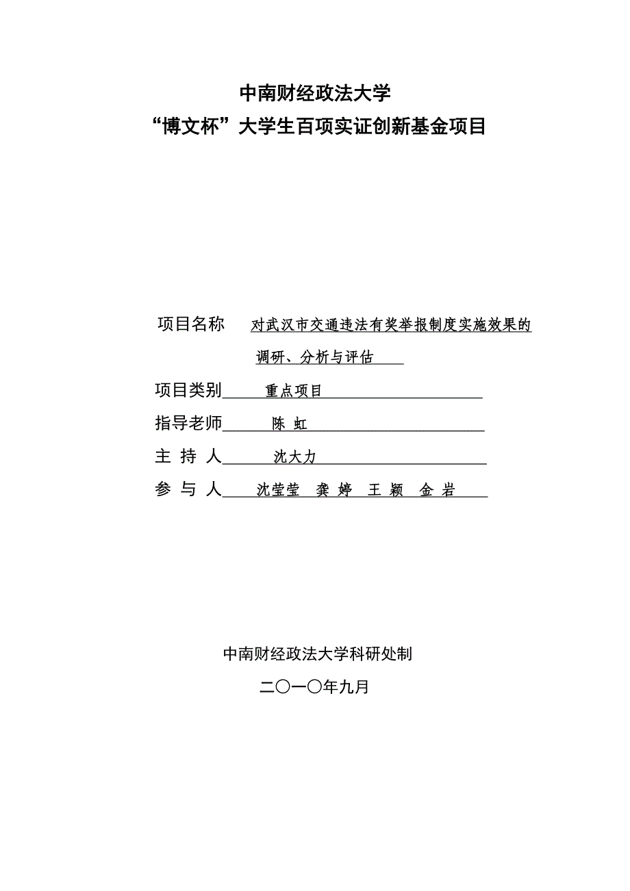 博文杯 对武汉市交通违法有奖举报制度实施效果的调研、分析与评估.doc_第1页