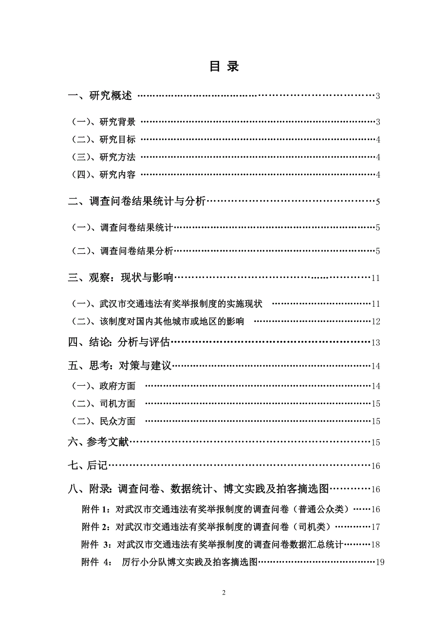 博文杯 对武汉市交通违法有奖举报制度实施效果的调研、分析与评估.doc_第2页