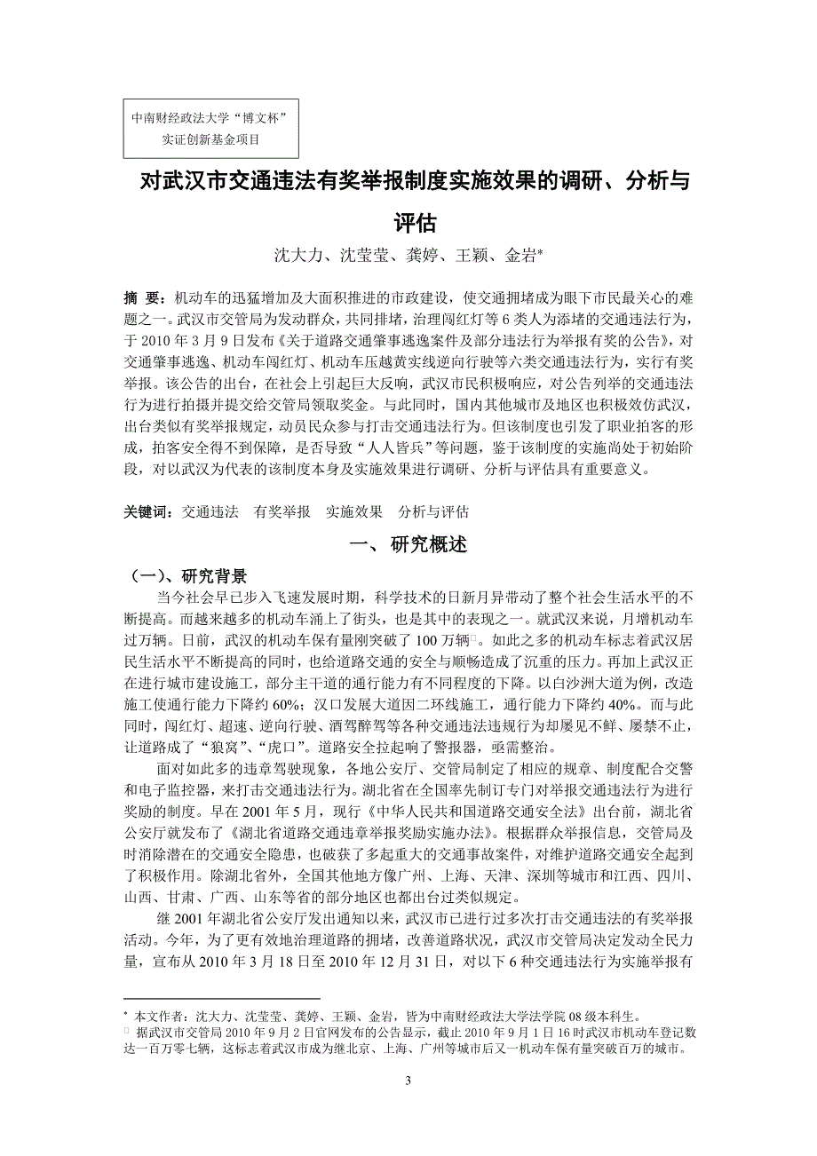 博文杯 对武汉市交通违法有奖举报制度实施效果的调研、分析与评估.doc_第3页