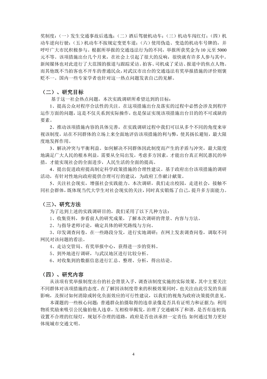 博文杯 对武汉市交通违法有奖举报制度实施效果的调研、分析与评估.doc_第4页