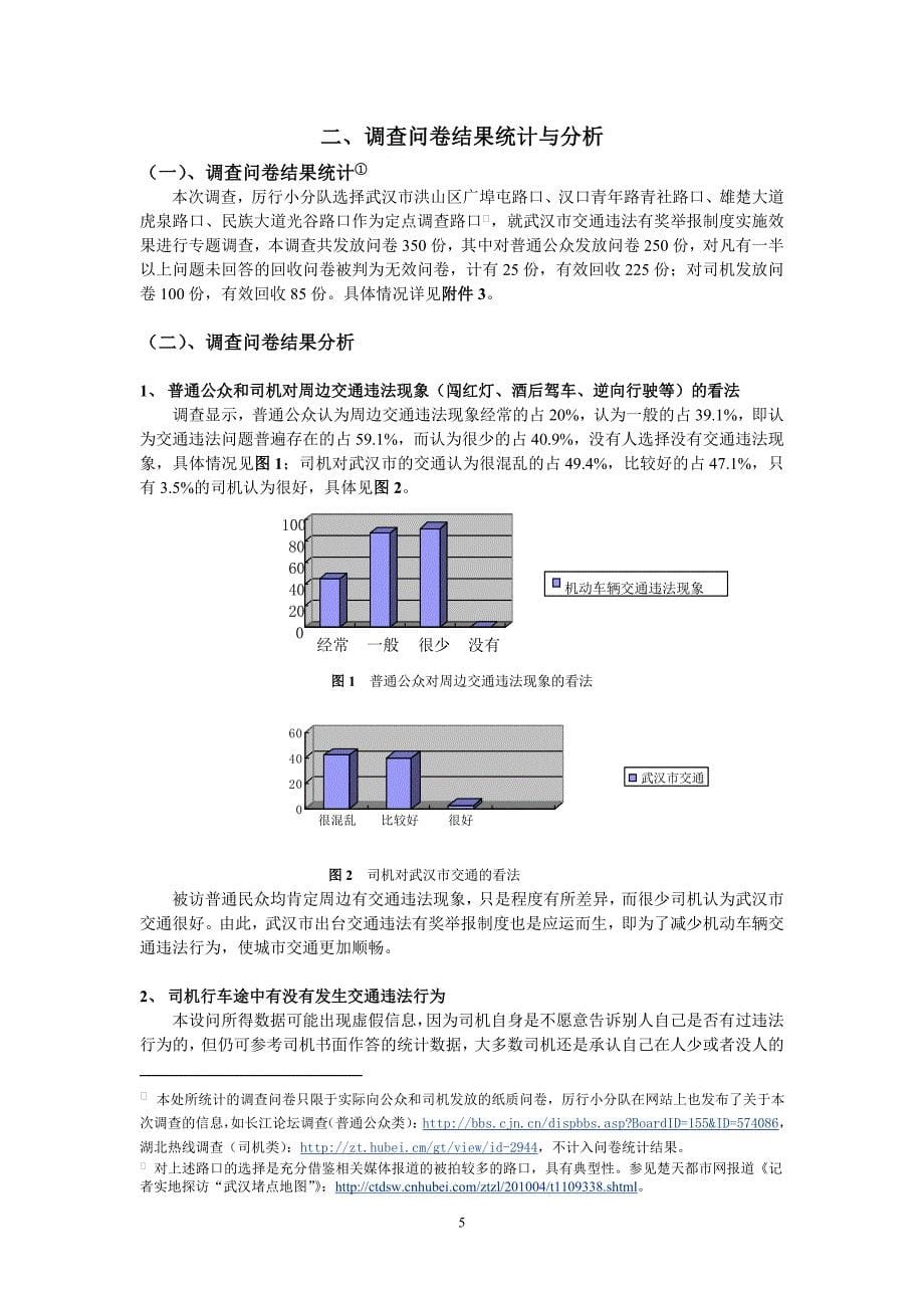 博文杯 对武汉市交通违法有奖举报制度实施效果的调研、分析与评估.doc_第5页