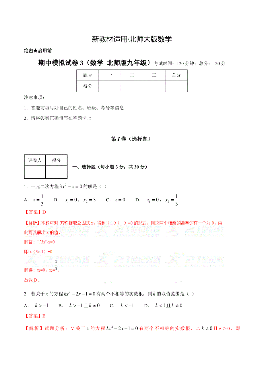 【最新教材】第一学期期中模拟试题九年级数学北师版C卷解析版_第1页