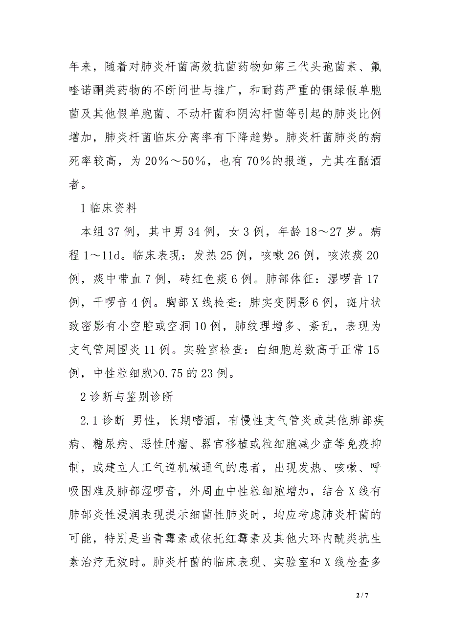 探讨肺炎克雷伯菌肺炎的临床诊治.doc_第2页