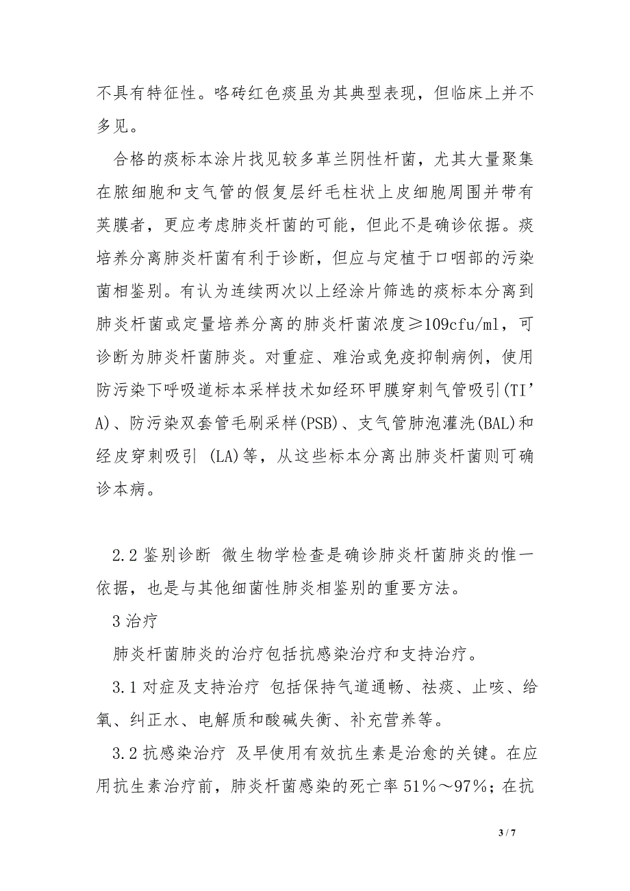 探讨肺炎克雷伯菌肺炎的临床诊治.doc_第3页