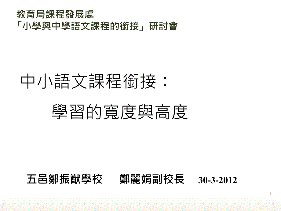 中小语文课程衔接学习的宽度与高度_第1页