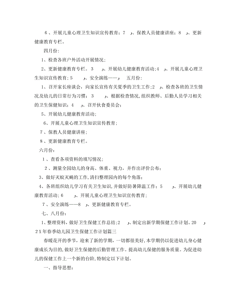 春季幼儿园卫生保健工作计划2_第3页