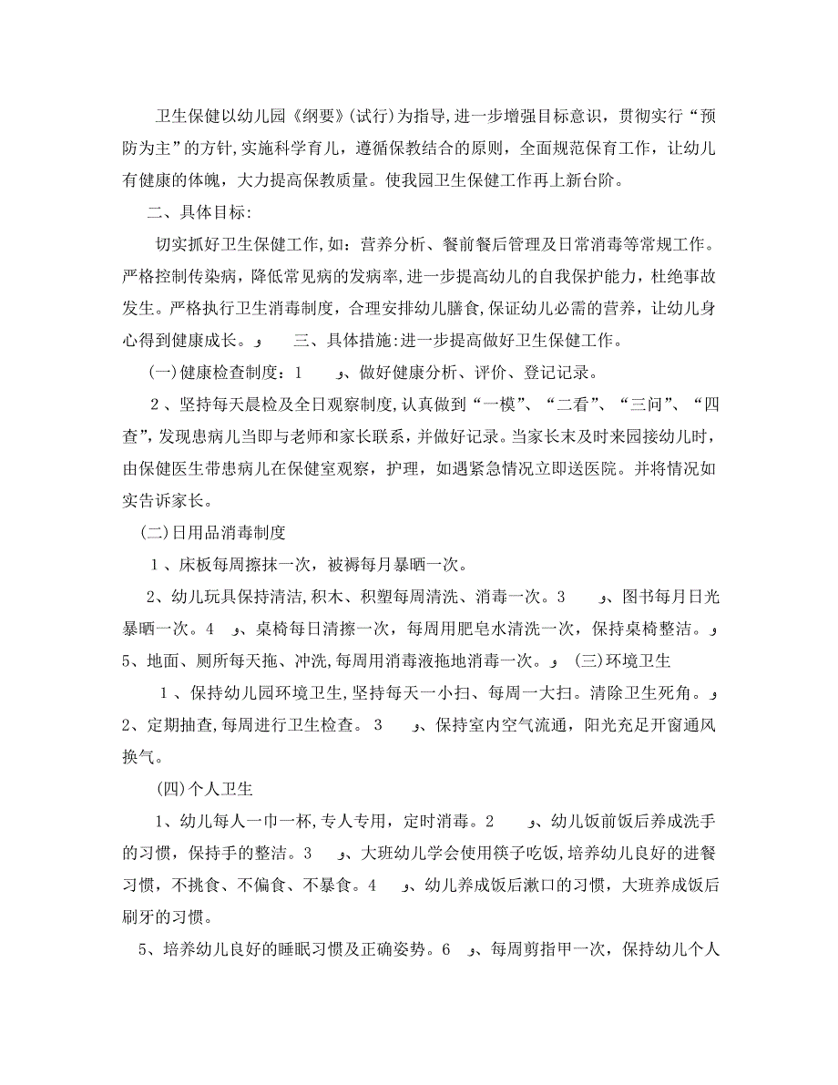 春季幼儿园卫生保健工作计划2_第4页