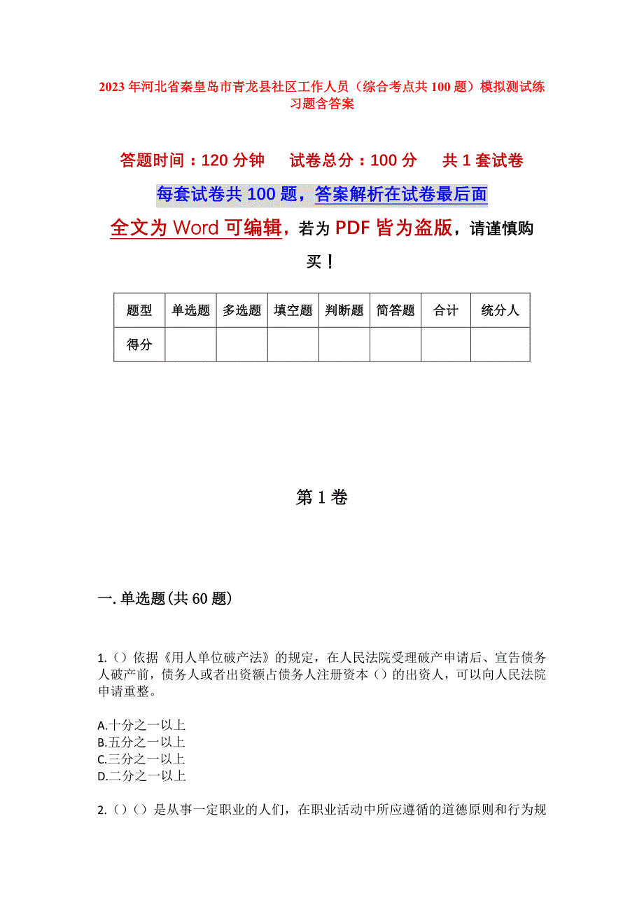 2023年河北省秦皇岛市青龙县社区工作人员（综合考点共100题）模拟测试练习题含答案_第1页