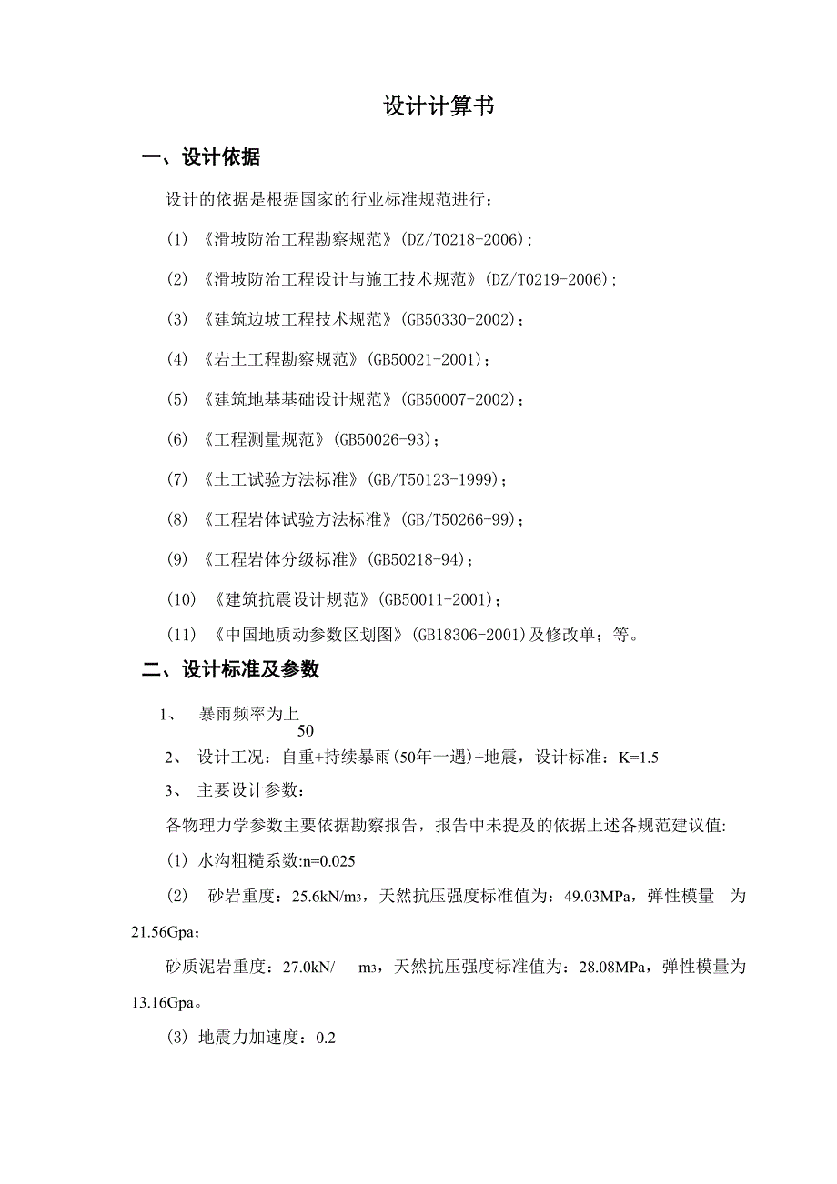 滑坡治理工程设计计算书_第1页