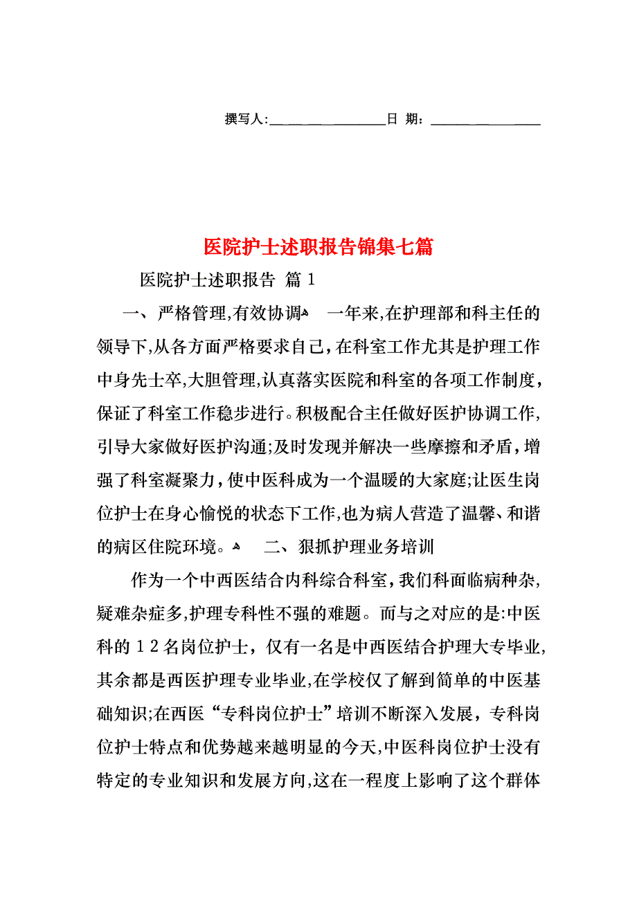 医院护士述职报告锦集七篇_第1页