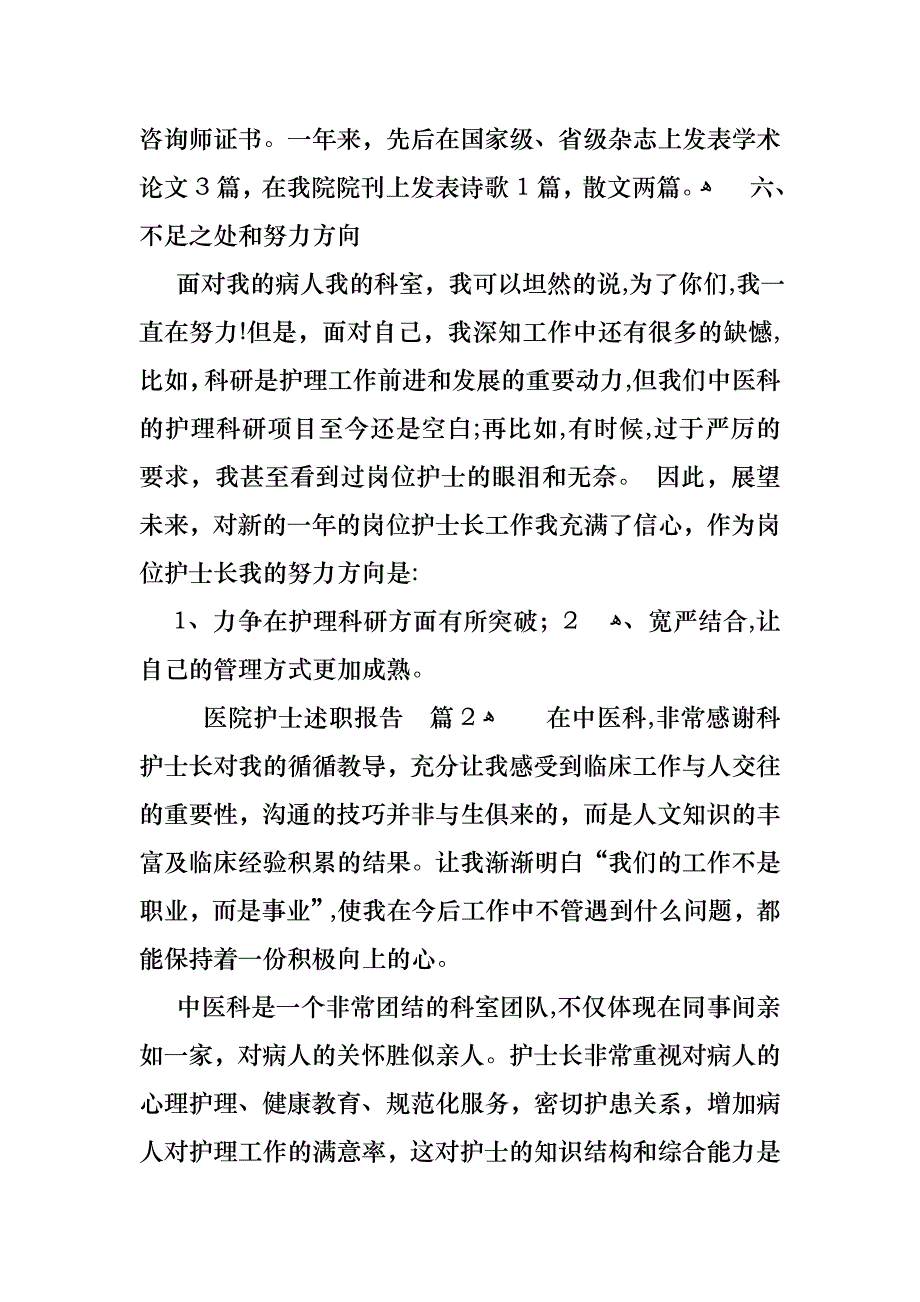 医院护士述职报告锦集七篇_第4页