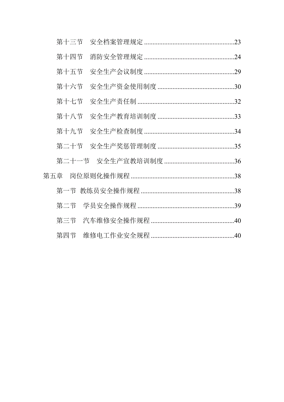 六枝众合驾校安全生产管理制度_第4页