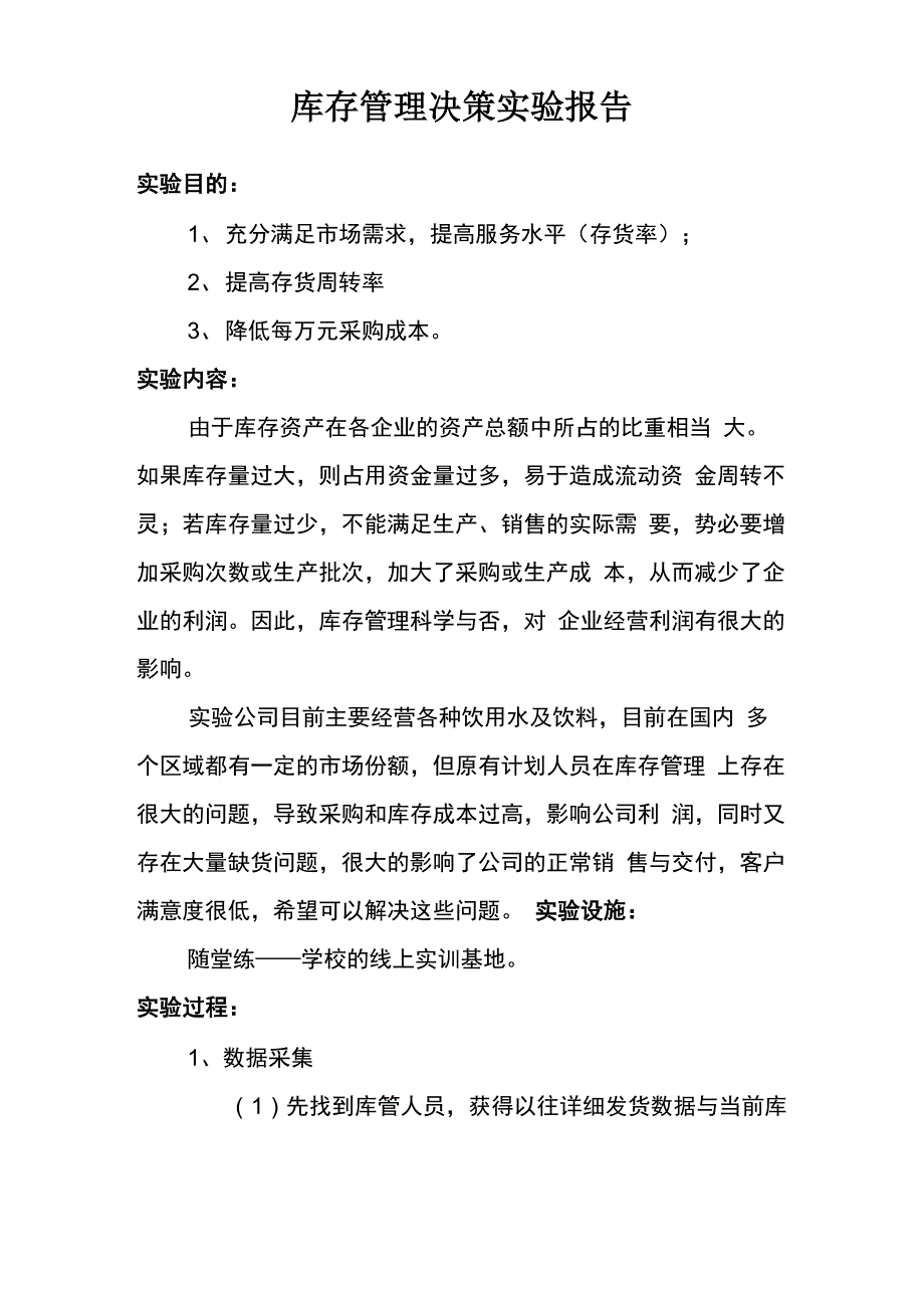 库存管理决策实验报告_第1页