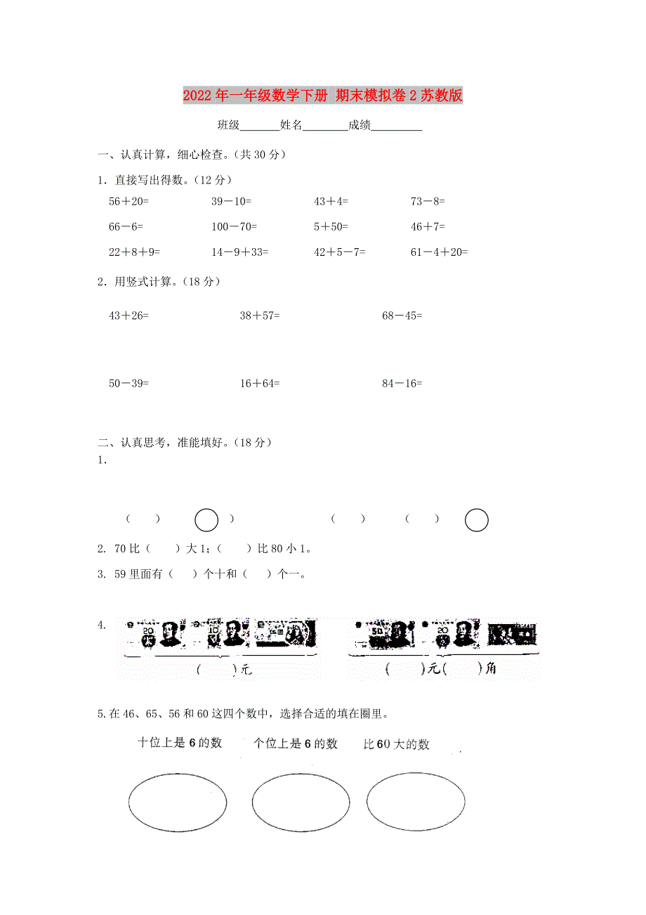 2022年一年级数学下册 期末模拟卷2苏教版_第1页