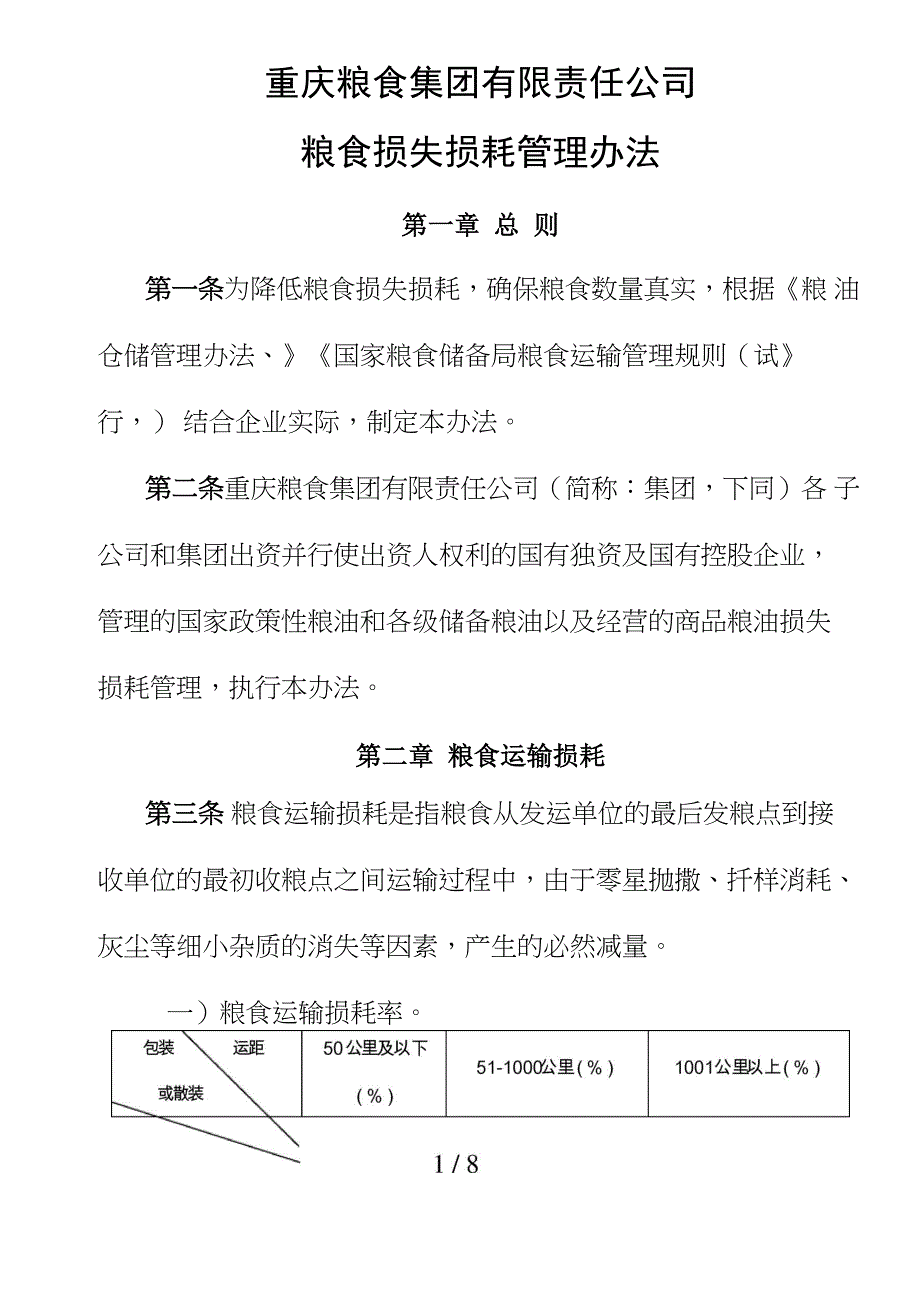 粮食损失损耗管理办法_第1页