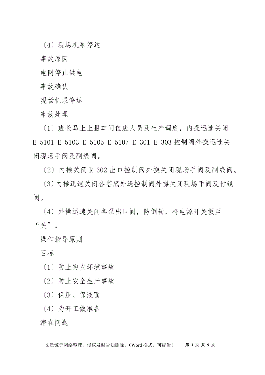 炼油厂不正常供电防范措施_第3页