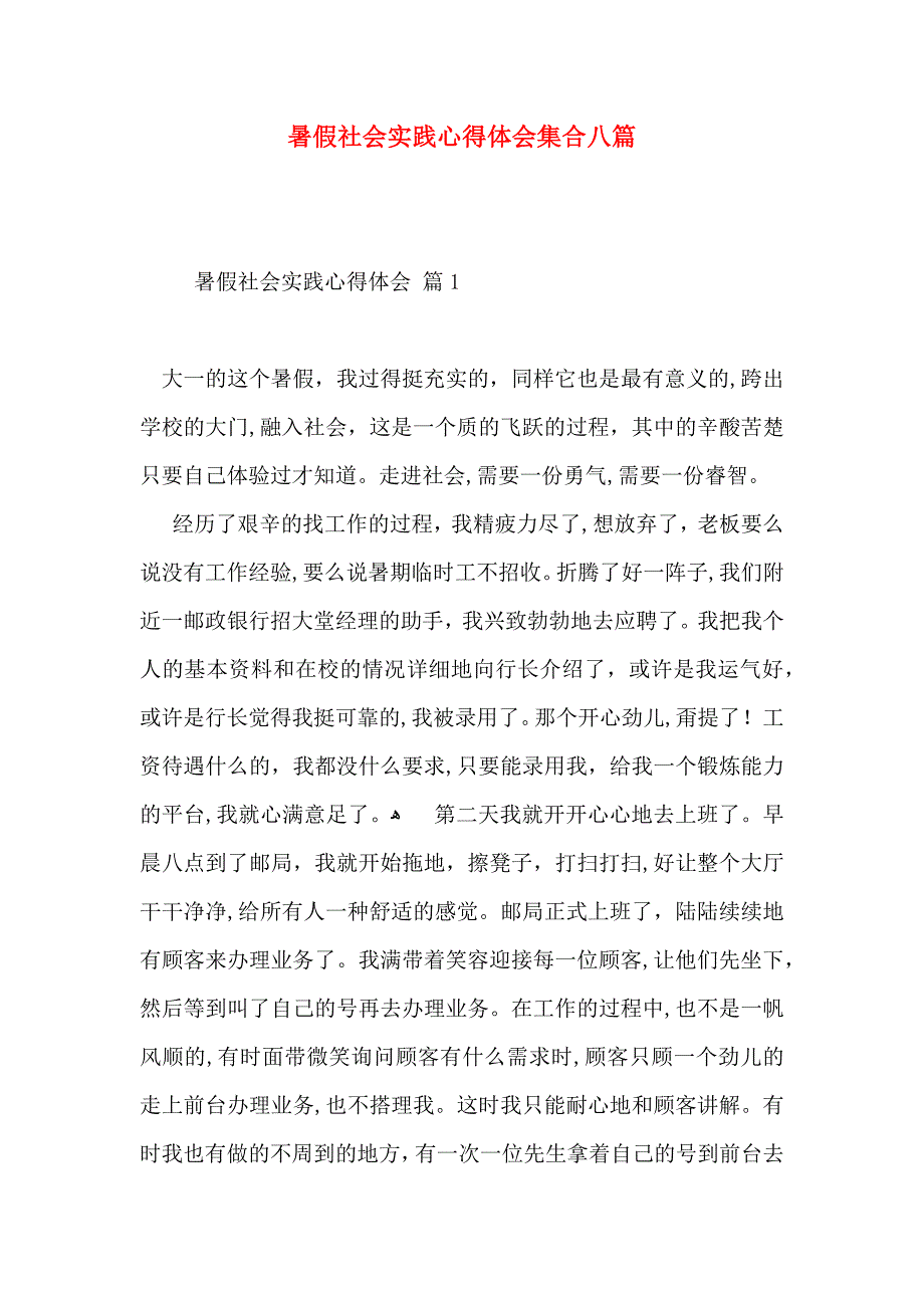 暑假社会实践心得体会集合八篇_第1页