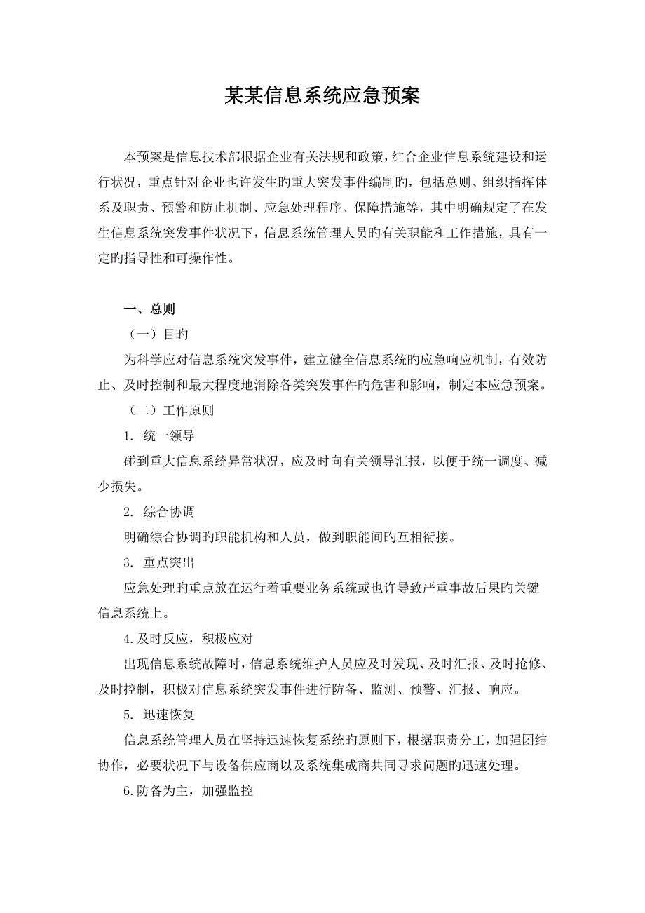 2023年信息系统应急预案_第1页