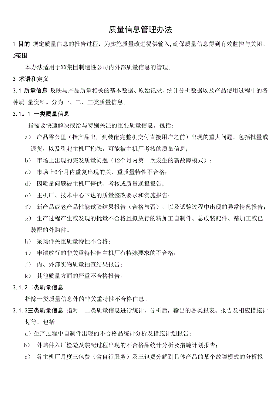 质量信息管理办法_第1页