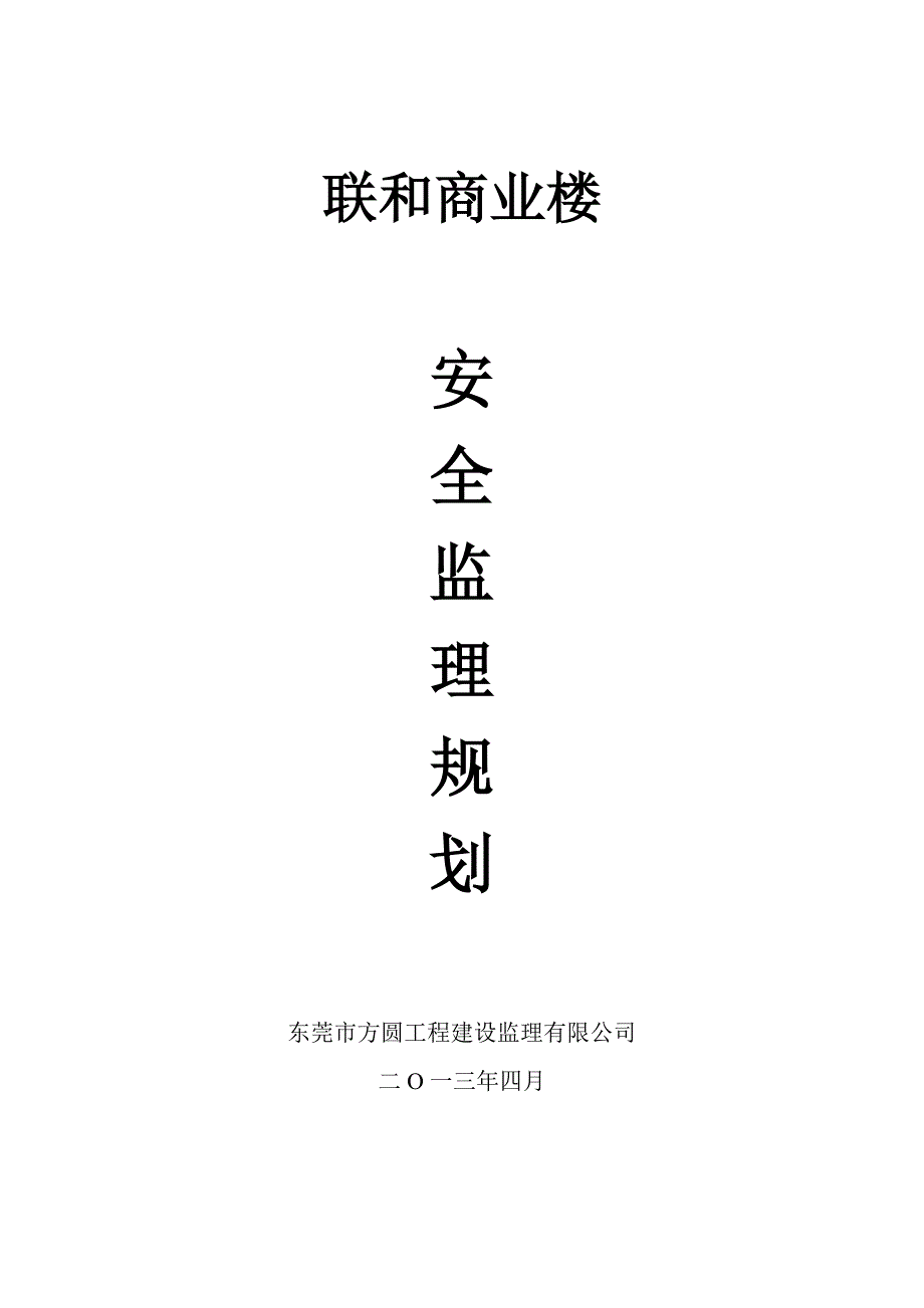 商业楼建筑安全监理规划资料_第1页